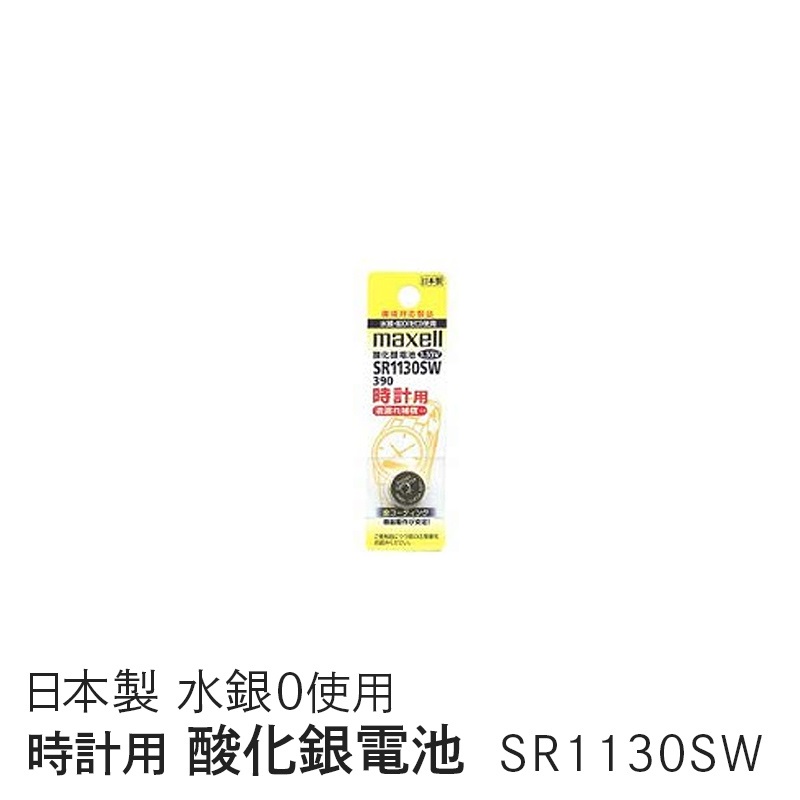 マクセル maxell 時計用酸化銀電池(ＳＷ系：アナログ） (1個パック） SR1130SW 1BT A