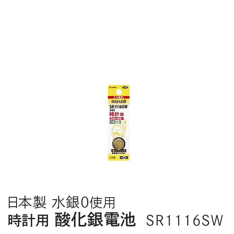 マクセル maxell 時計用酸化銀電池(ＳＷ系：アナログ） (1個パック） SR1116SW 1BT A