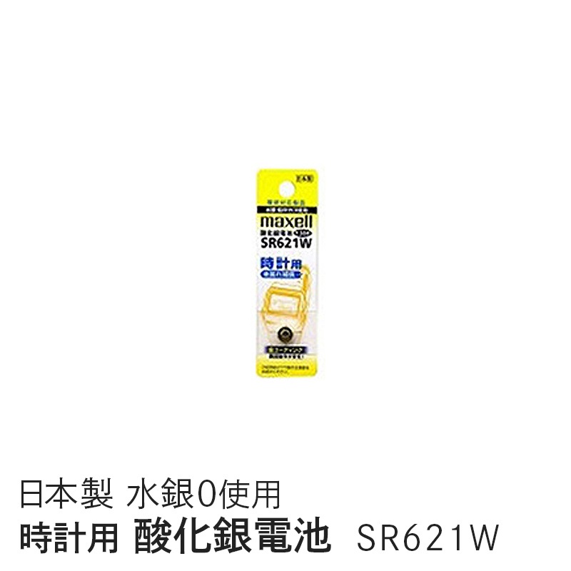 マクセル maxell 時計用酸化銀電池（Ｗ系：デジタル） （1個パック） SR621W 1BT A
