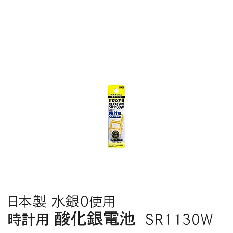マクセル maxell 時計用酸化銀電池（Ｗ系：デジタル） （1個パック） SR1130W 1BT A