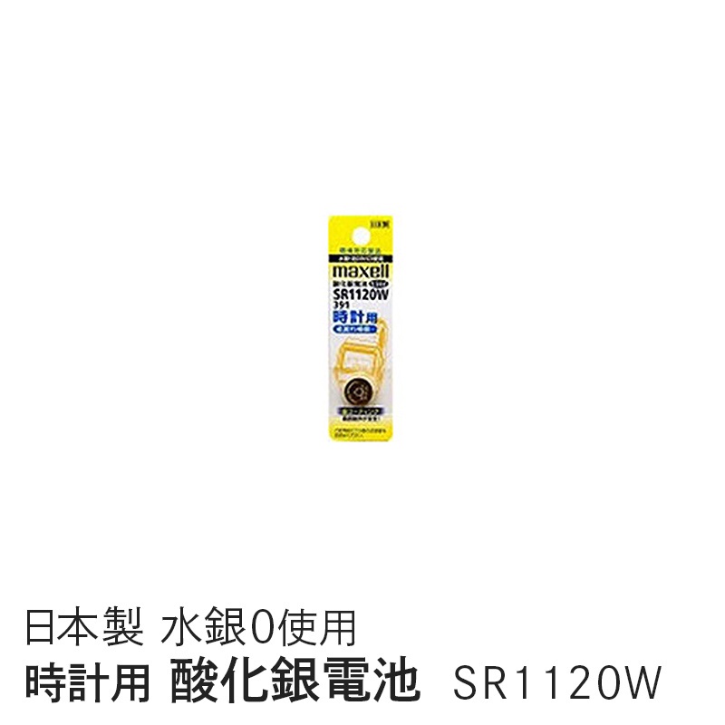 マクセル maxell 時計用酸化銀電池（Ｗ系：デジタル） （1個パック） SR1120W 1BT A