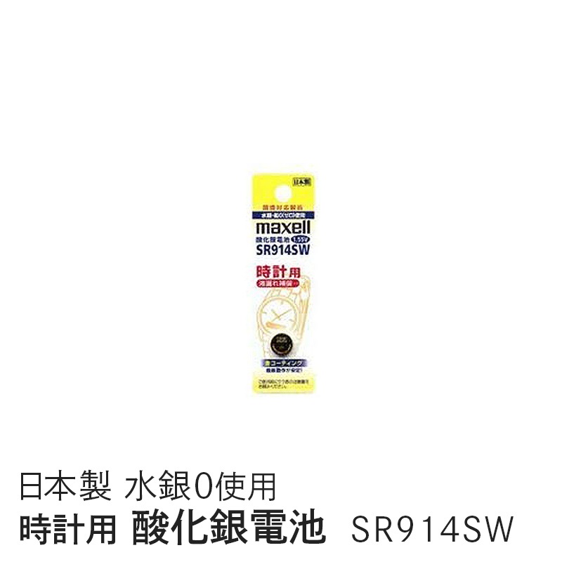 マクセル maxell 時計用酸化銀電池(ＳＷ系：アナログ） (1個パック） SR914SW 1BT A