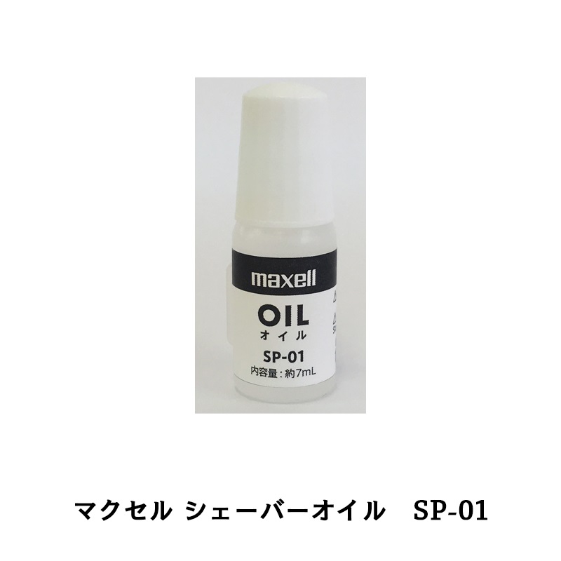 マクセル アンジェリーク フェイスシェーバー用 シェーバーオイル SP-01
