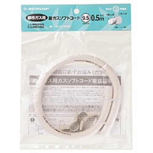 ダンロップ 都市ガス用　新ガスソフトコード(内径9.5mm) ホースバンド付き 0.5m 3374