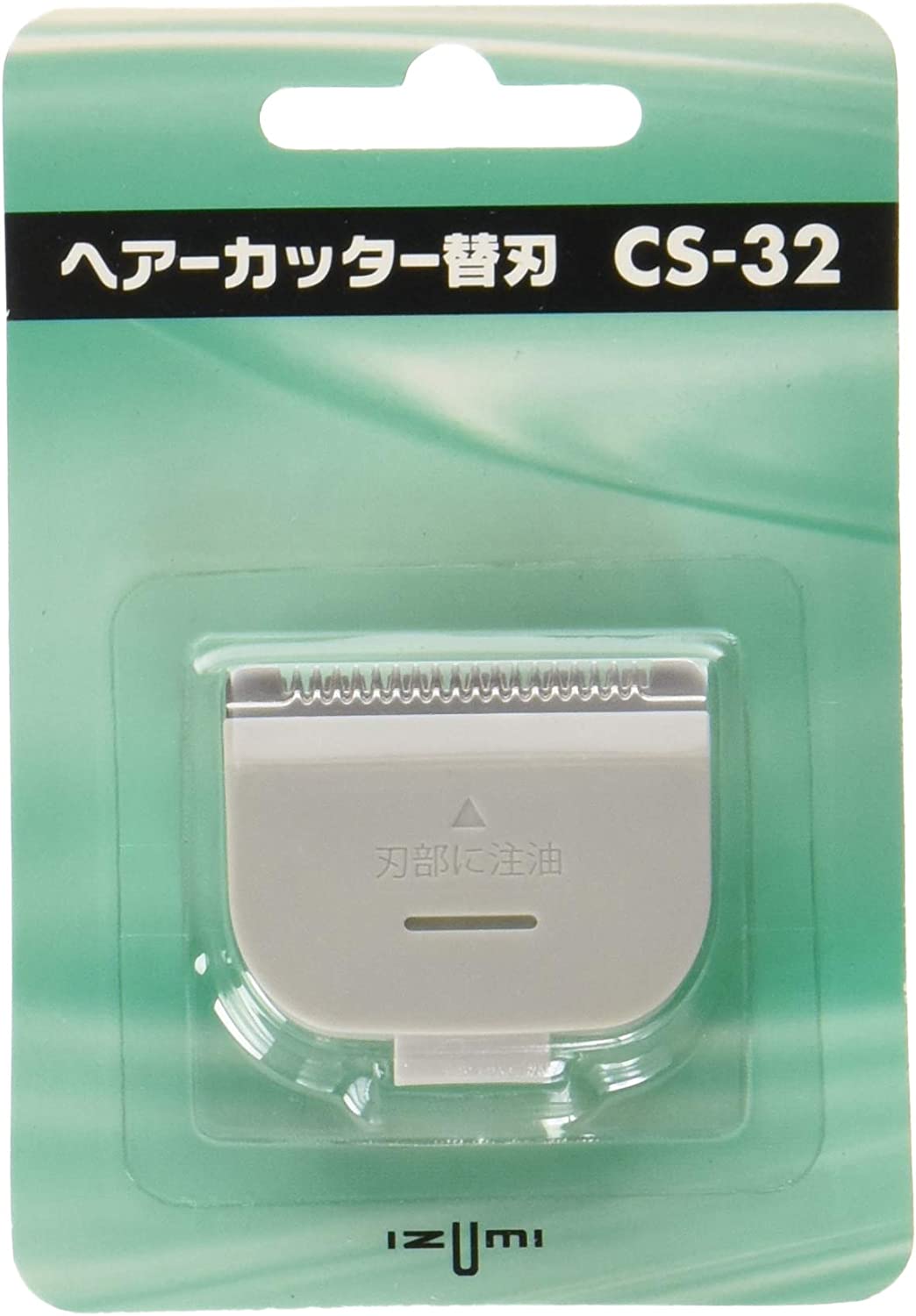 マクセルイズミ　IZUMI  バリカン・ヘアーカッター用替刃 CS-32