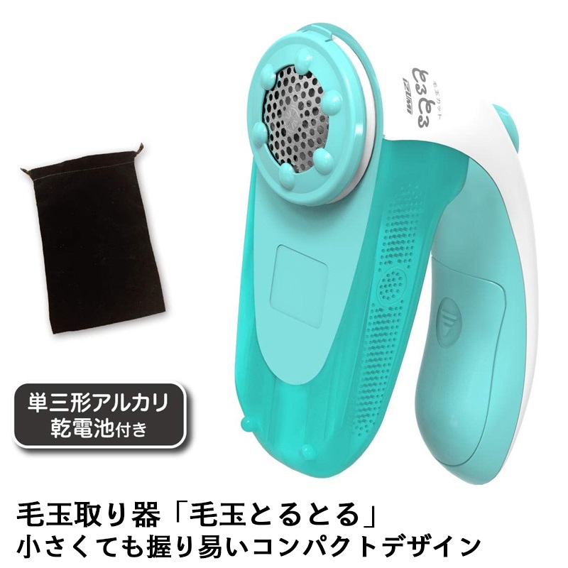 マクセルイズミ　IZUMI  毛玉取り器 毛玉とるとる アクアブルー 単三形アルカリ乾電池2本 収納ポ－チ付属 KC-NB19(AEA)