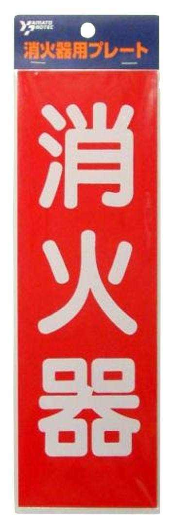 ヤマトプロテック 消火器プレート HBS2