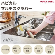 APIX　ハピカル　充電式　防水　マルチスクラバー　AHR-505 IV