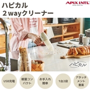 APIX　ハピカル　充電式　2WAYクリーナー（クリーナー＆ブロア）　AHR-606