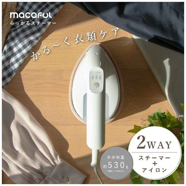 macaful マカフル 衣類 アイロン スチーマー らっかるスチーマー MIS-120M-WH