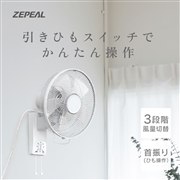 ゼピール　壁掛け扇風機（引きひもスイッチ）　DKL-J31N