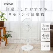 【訳あり】ZEPEAL(ゼピール)リモコン式リビング扇風機　DR-J120P