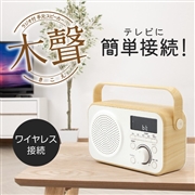 ゼピール　TVに簡単接続　ラジオ付手元スピーカー木聲(きこえ）ホワイト DTS-WS230-WH