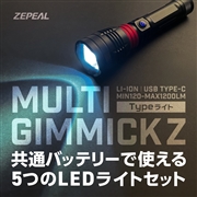 ZEPEAL(ゼピール)　マルチギミックZ Typeライト　ZLH-10JA-K