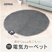 ZEPEAL(ゼピール)　円形電気カーペット単体　ZHK-1RA-Ｈ