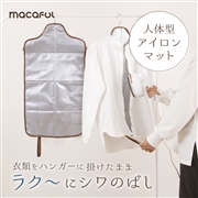 macaful(マカフル)　人体型アイロンマット　MGK-2A