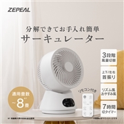  ゼピール　ACリモコン式サーキュレーター　ZSL-A4DB(W)
