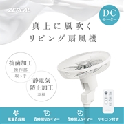 ゼピール　リモコン式ＤＣリビング扇風機　ZFL-D4AEB（W）