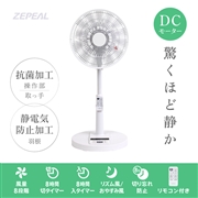  ゼピール　リモコン式ＤＣリビング扇風機　ZFL-D4B（W）