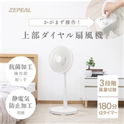 ゼピール　上部操作　メカ式リビング扇風機　ZFL-A1TB(W)