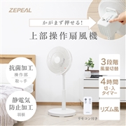 ゼピール　上部操作　リモコン式リビング扇風機　ZFL-A3TB(W)