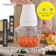 macaful マカフル らく洗いフードプロセッサー　MKF-1B
