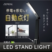 ZEPEAL(ゼピール)　充電式LEDスタンドライト　ZLT-10JE-K