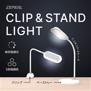 ZEPEAL(ゼピール)　2WAYクリップ&スタンドライト　ZLT-30SB-W