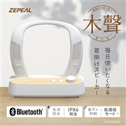 ZEPEAL(ゼピール)　首掛けスピーカー木聲　ZQS-30B-W