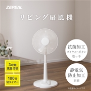 ゼピール メカ式リビング扇風機　ZFL-A1EC-W