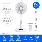 ゼピール DCリビング扇風機 　ZFL-D4EC-W