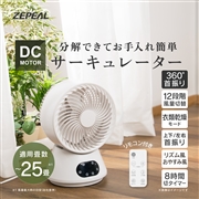 ゼピール 360度　DCリモコンサーキュレーター ZSL-D4DFC-W