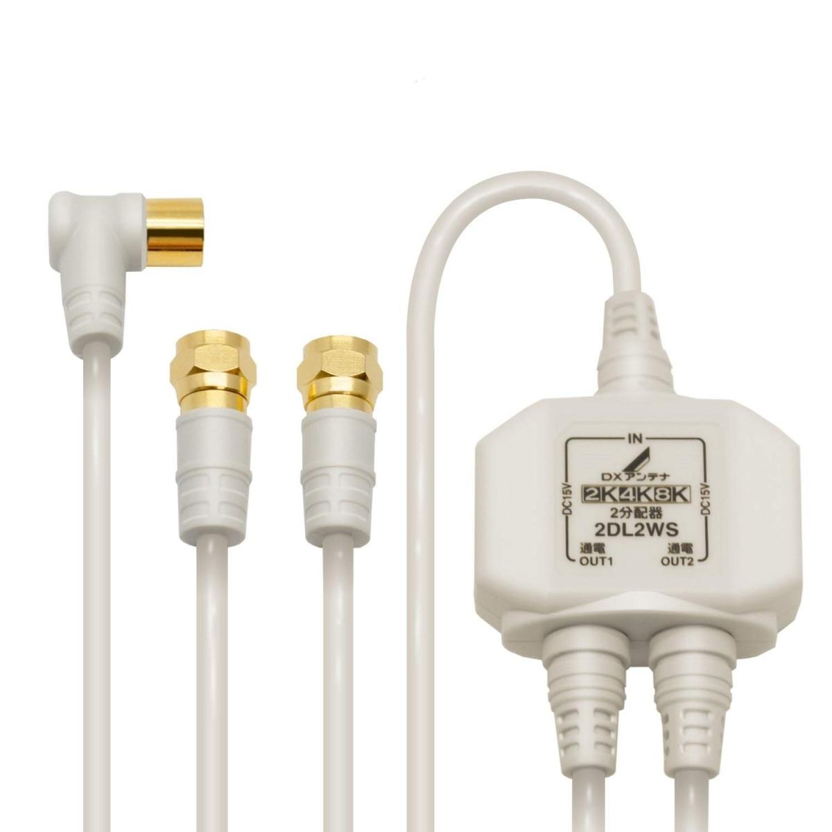 DXアンテナ 分配器 2K 4K 8K 対応 2分配 全端子間通電 金メッキプラグ 2Cケーブル一体型 2DL2WS(B)