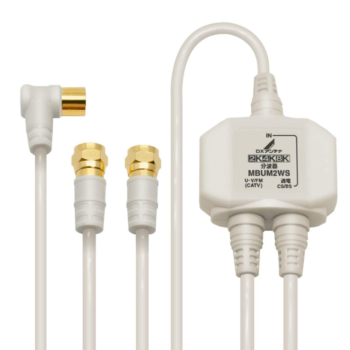 DXアンテナ ケーブル付分波器 MBUM2WS(B)