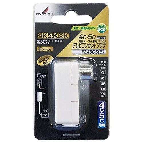 DXアンテナ FL45CS(B) テレビコンセントプラグ(4C、5C用)