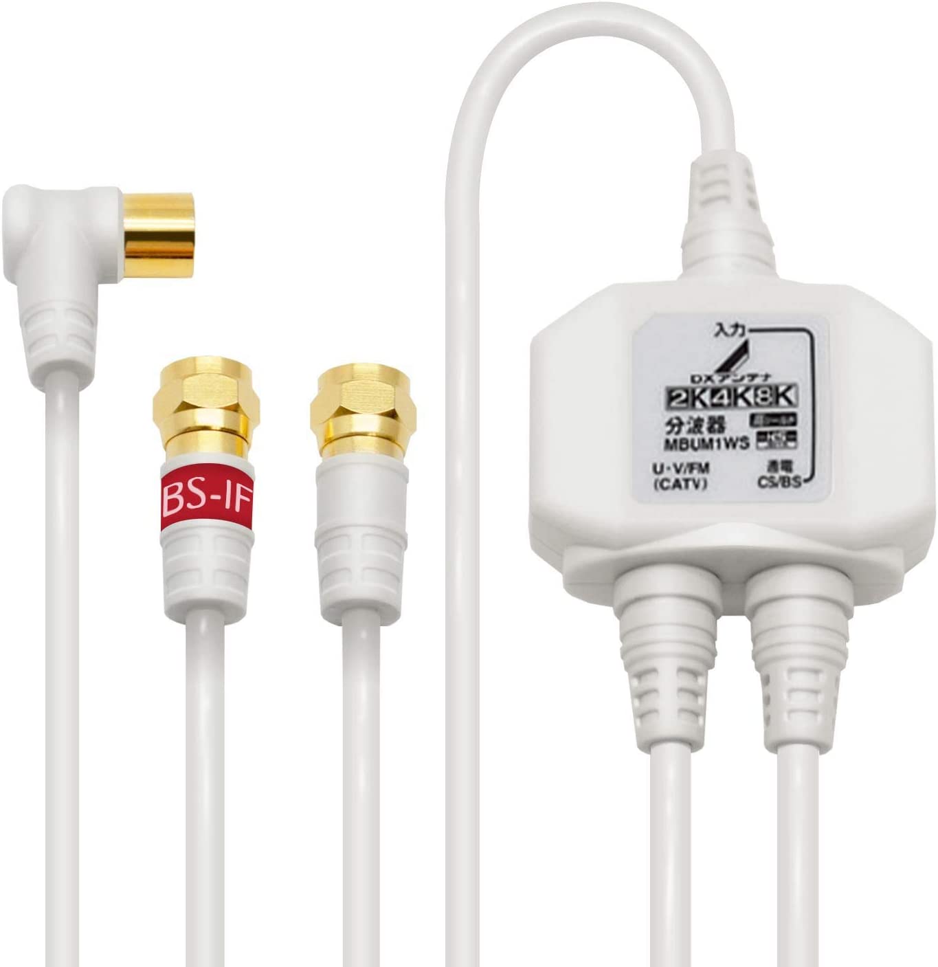 DXアンテナ 分波器 ケーブル付き 屋内用 ケーブル長 1.0m(入力)/0.5m(出力) ホワイト  MBUM1WS(B)