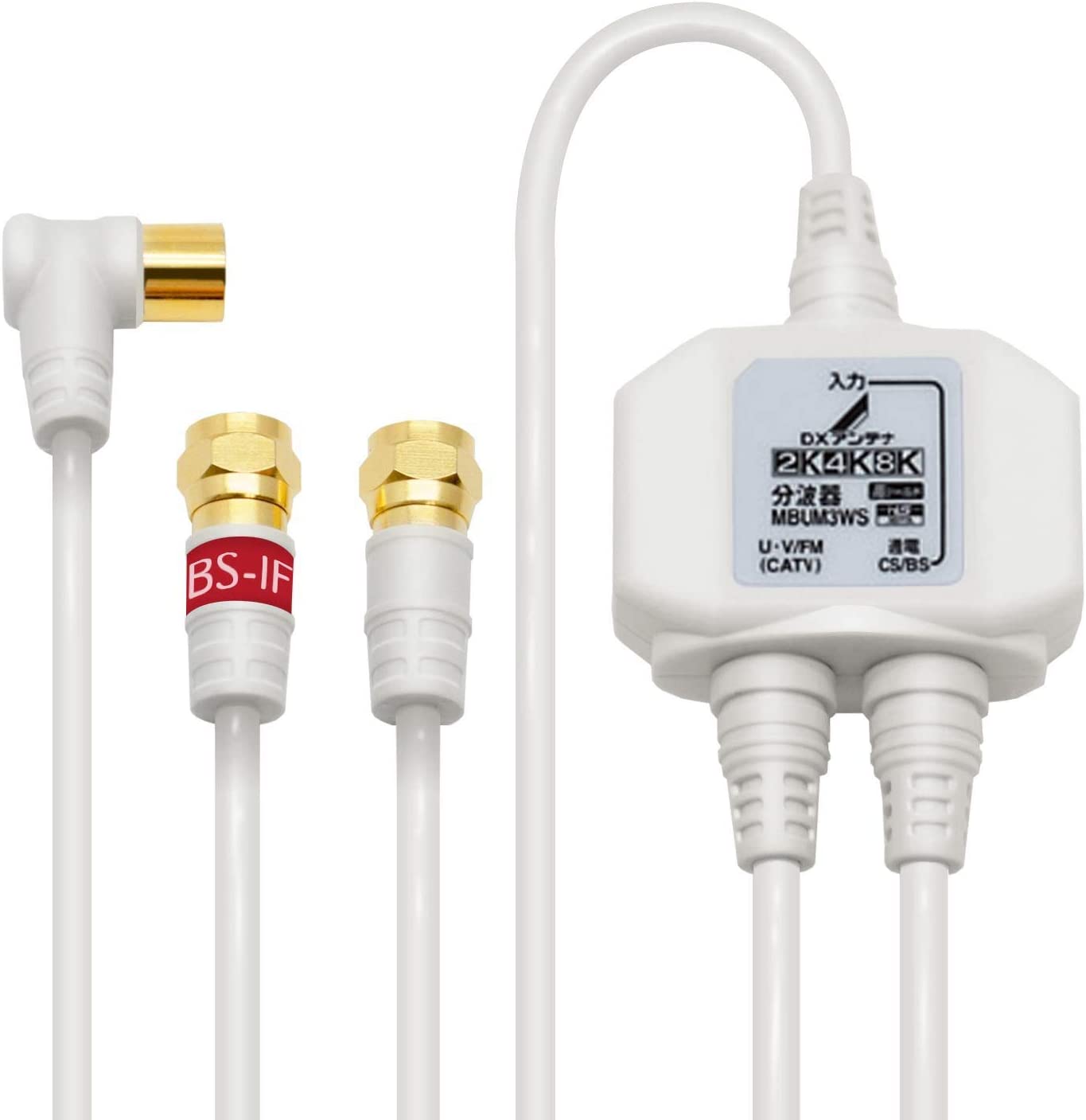 DXアンテナ 分波器 ケーブル付き 屋内用 ケーブル長 3.0m(入力)/0.5m(出力) ホワイト  MBUM3WS(B)