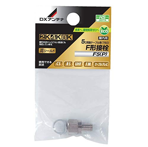 DXアンテナ Ｆ形接栓 5C用 8K対応 F5（P）