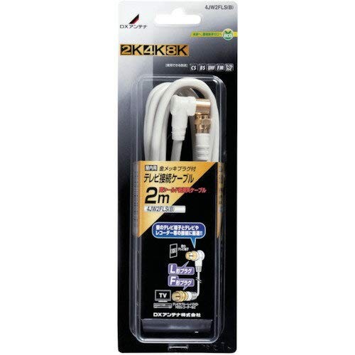 DXアンテナ アンテナケーブル 2K 4K 8K 対応 2m F形プラグ/L形プラグ 4C ライトグレー 4JW2FLS(B)