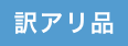 訳アリ！！